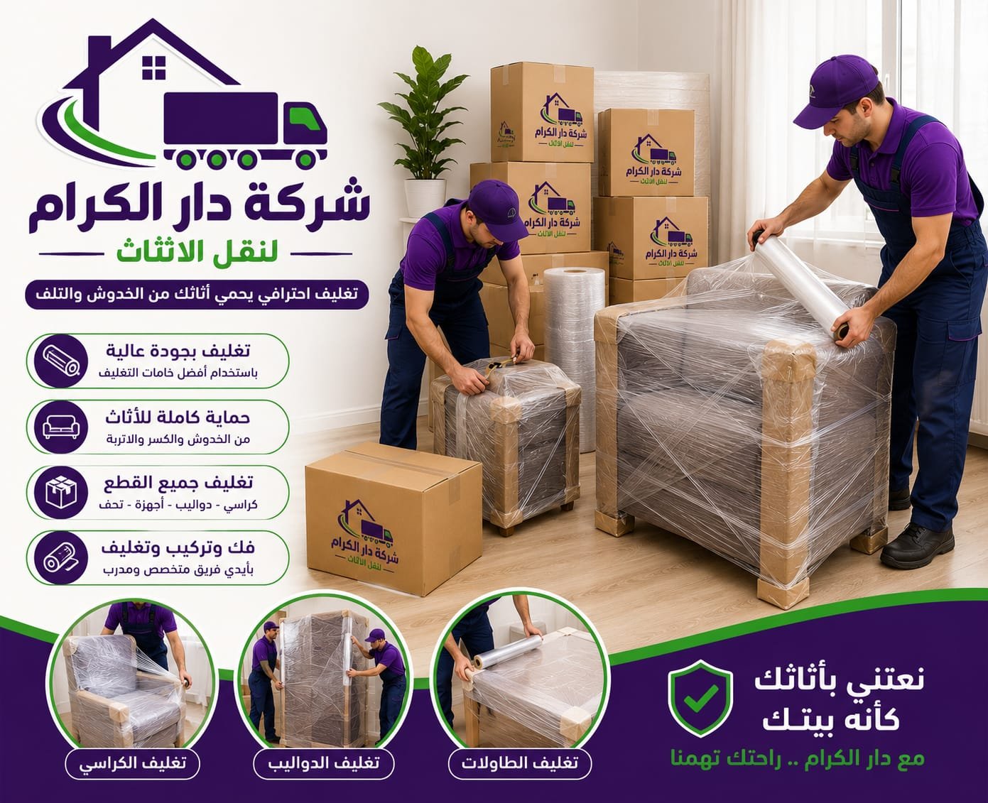 تغليف الأثاث بالاسترتش